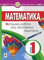 Математика. 1 клас. Методика роботи над текстовими задачами. НУШ