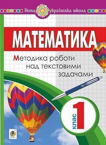 Математика. 1 клас. Методика роботи над текстовими задачами. НУШ - фото 1