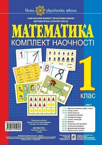 Математика. 1 клас. Комплект наочності. НУШ (з магнітами) - фото 1