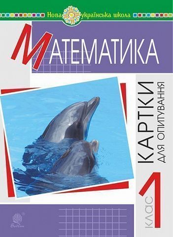 Математика. 1 клас. Картки для опитування. НУШ - фото 1