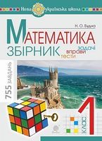 Математика. 1 клас. ЗБІРНИК. Задачі, вправи, тести. НУШ