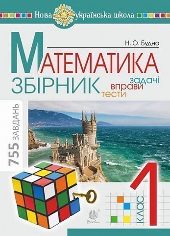 Математика. 1 клас. ЗБІРНИК. Задачі, вправи, тести. НУШ - фото 1