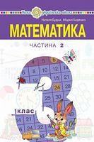 Математика підручник для 3 класу закладів загальної середньої освіти (у 2-х частинах). Частина 2 - Математика третій клас