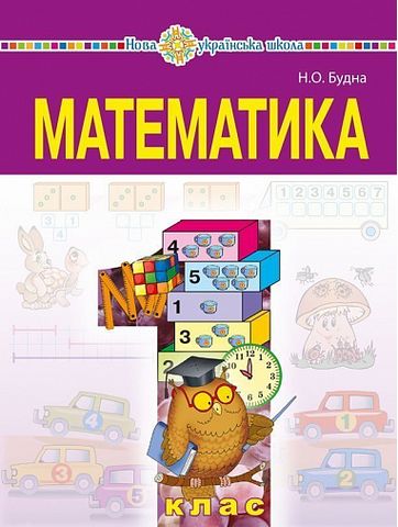 Математика підручник для 1 класу загальноосвітніх навчальних  закладів - фото 1