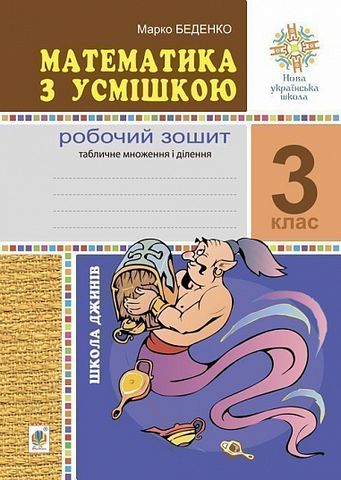 Математика з усмішкою. 3 клас. Школа джинів. Робочий...