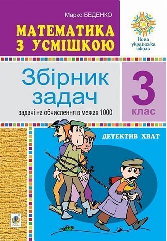 Математика з усмішкою. 3 клас. Детектив Хват. Збірник...