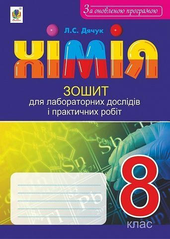 Хімія : зошит для лабораторних дослідів і практичних...