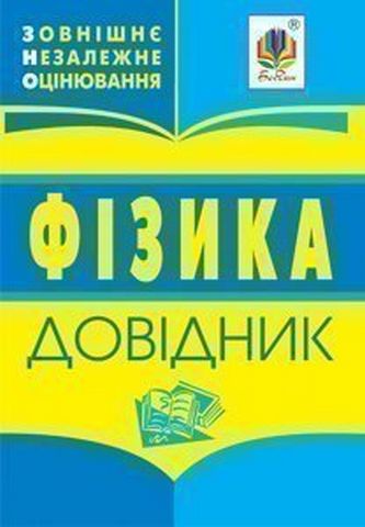 ЗНО 2022. Фізика. Довідник для підготовки до ЗНО. - фото 1