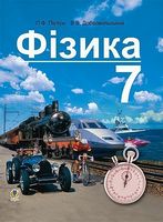 Фізика :  підручник для 7 класу загальноосвітніх навчальних закладів