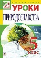 Уроки природознавства : 5 кл.: посібник для вчителя.