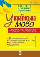 Українська мова. Практичний правопис. 20 уроків грамотності + 50 диктантів. Готуємось до ЗНО та ДПА