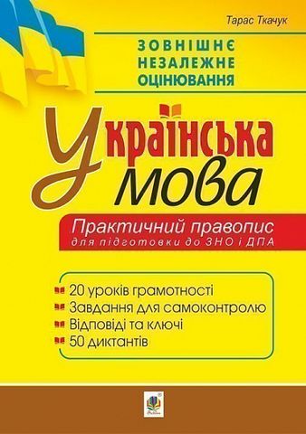 Українська мова. Практичний правопис. 20 уроків грамотності...