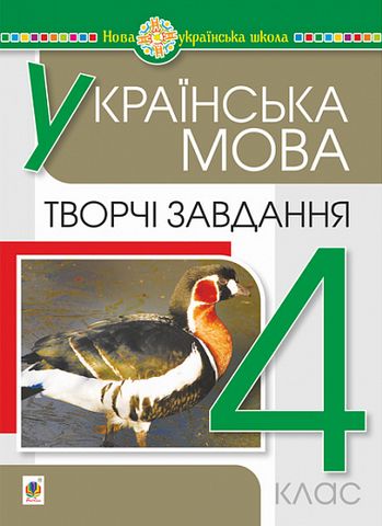 Українська мова. 4 клас. Творчі завдання. НУШ - фото 1