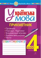 Українська мова. 4 клас. Прикметник. Зошит-тренажер. НУШ