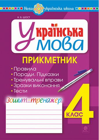 Українська мова. 4 клас. Прикметник. Зошит-тренажер. НУШ - фото 1