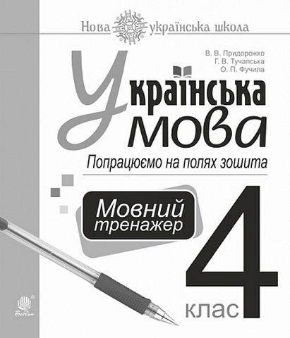 Українська мова. 4 клас. Попрацюємо на полях зошита....
