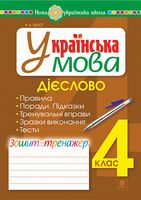 Українська мова. 4 клас. Дієслово. Зошит-тренажер. НУШ
