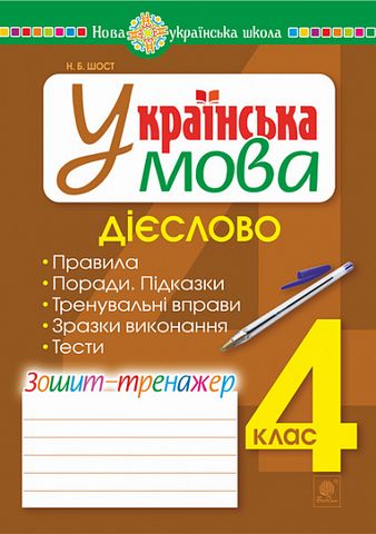 Українська мова. 4 клас. Дієслово. Зошит-тренажер. НУШ - фото 1