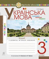 Українська мова. 3 клас. Говоримо, читаємо, пишемо. Зошит з розвитку зв’язного мовлення. НУШ