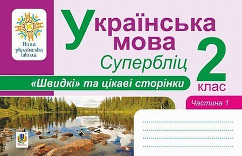 Українська мова. 2 клас. Швидкі та цікаві сторінки....