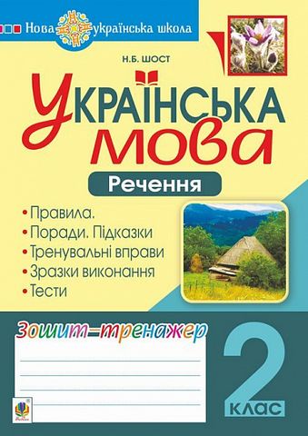 Українська мова. 2 клас. Речення. Зошит-тренажер. НУШ - фото 1