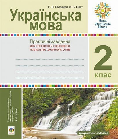 Українська мова. 2 клас. Практичні завдання для контролю...