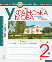 Українська мова. 2 клас. Говоримо, читаємо, пишемо. Зошит з розвитку зв’язного мовлення. НУШ - Українська мова другий клас
