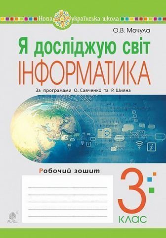 Я досліджую світ. Інформатика. 3 клас. Робочий зошит....