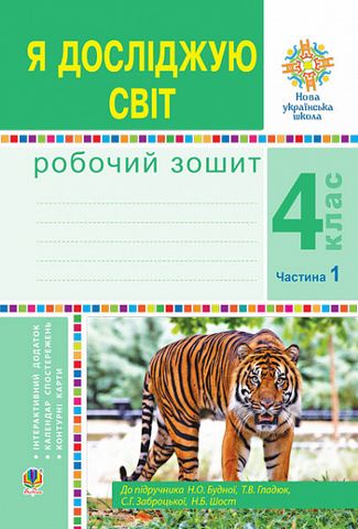 Я досліджую світ. 4 клас. Робочий зошит до підручника...