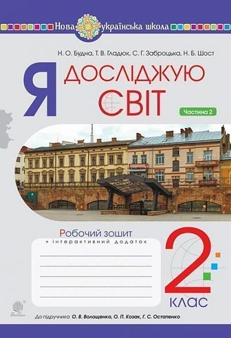 Я досліджую світ. 2 клас. Зошит до підручника О.Волощенко,...