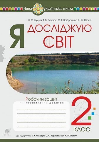 Я досліджую світ. 2 клас. Робочий зошит до підручника...