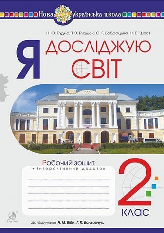 Я досліджую світ. 2 клас. Робочий зошит до підручника...