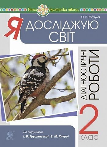 Я досліджую світ. 2 клас. Діагностичні роботи до підручника...