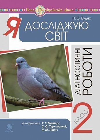 Я досліджую світ. 2 клас. Діагностичні роботи (до підр....