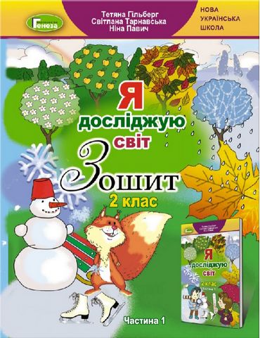РОБОЧИЙ ЗОШИТ Я ДОСЛІДЖУЮ СВІТ. 2 КЛАС. ЧАСТИНА 1