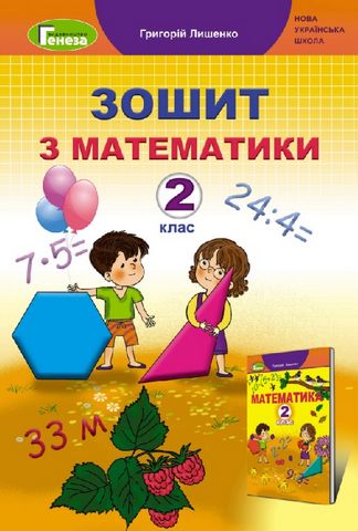 Математика. Робочий зошит. 2 клас