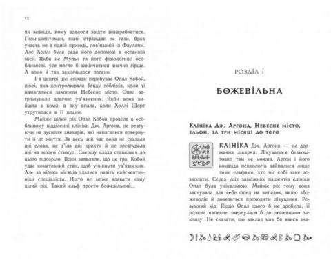 Артеміс Фаул. Зрада Опал. Книга 4 - фото 5