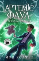 Артеміс Фаул. Утрачена колонія. Книга 5