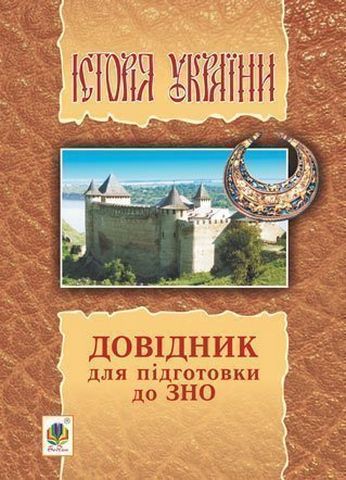 Історія України : довідник для підготовки до ЗНО. - фото 1