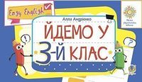 Англійська мова. Easy English. Йдемо у 3-й клас. НУШ - Англійська мова другий клас