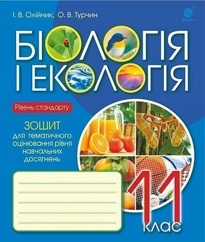 Біологія і екологія : зошит для тематичного оцінювання...