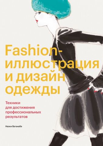 Fashion-иллюстрация и дизайн одежды. Техники для достижения профессиональных результатов - фото 1