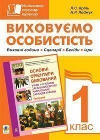Виховуємо особистість. 1 кл. На допомогу класному керівнику
