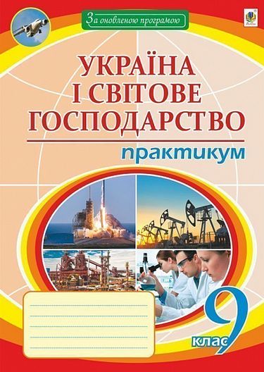 Географія. 9 клас. Україна і світове господарство :...