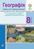 Географія. Україна у світі: природа, населення. 8 клас. Зошит для корекції, перевірки та оцінювання основних компетентностей - 8 класс