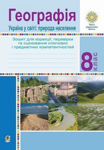 Географія. Україна у світі: природа, населення. 8 клас. Зошит для корекції, перевірки та оцінювання основних компетентностей - фото 1