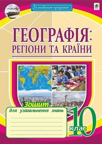 Географія: регіони та країни. 10 клас. Зошит для узагальнення...
