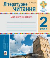 Літературне читання. 2 клас. Діагностичні роботи. НУШ