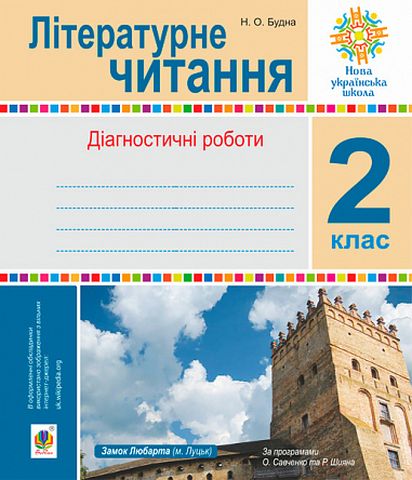 Літературне читання. 2 клас. Діагностичні роботи. НУШ - фото 1