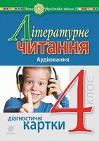 Літературне читання. 4 клас. Аудіювання. Діагностичні картки - Українська мова четвертий клас